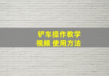 铲车操作教学视频 使用方法